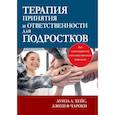 russische bücher: Хейc Л.Л., Чароки Д.В. - Терапия принятия и ответственности для подростков