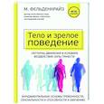 russische bücher: Моше Фельденкрайз - Тело и зрелое поведение. Фундаментальные основы тревожности, сексуальности и способности к обучению
