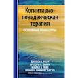 russische bücher: Райт Д.Х., Браун Г.К. - Когнитивно-поведенческая терапия: основные принципы