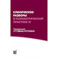 russische bücher: Под ред. Гофман А.Г., Савенко Ю.С. - Клинические разборы в психиатрической практике III