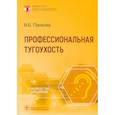 russische bücher: Панкова Вера Борисовна - Профессиональная тугоухость