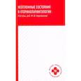 russische bücher: Белошангин Артем Сергеевич - Неотложные состояния в оториноларингологии. Учебное пособие