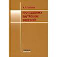 russische bücher: Гребенев А.Л. - Пропедевтика внутренних болезней