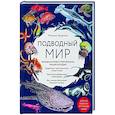 russische bücher: Михаил Куценко - Подводный мир. Большая иллюстрированная энциклопедия