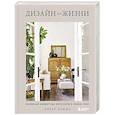 russische bücher: Эмбер Льюис - Дизайн для жизни. Коллекция комфортных интерьеров в любом стиле