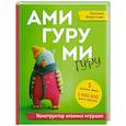 russische bücher: Фирстова Т. - Амигуруми гуру. Конструктор вязаных игрушек