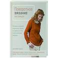 russische bücher: Дженнифер Дассау - Поворотное вязание на спицах. Техника создания идеальных форм и плавных углов укороченными рядами