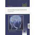 russische bücher: Дрехэр Я. - Психофармакотерапия. Справочник