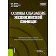 russische bücher: Айзман Роман Иделевич - Основы оказания медицинской помощи. Учебное пособие