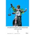 russische bücher: Малахова Е.В., Данилов В.А - Энциклопедия сексуальных патологий. Том 1