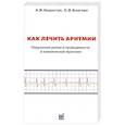 russische bücher: Благова О.В., Недоступ А.В. - Как лечить аритмии. Нарушения ритма и проводимости в клинической практике