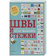 russische bücher: Зайцева А. - Швы и стежки. Большой иллюстрированный атлас вышивки