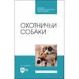russische bücher: Тарнуев Дмитрий Владимирович - Охотничьи собаки. Учебное пособие для СПО