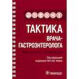 russische bücher: Маев Игорь Вениаминович - Тактика врача-гастроэнтеролога. Практическое руководство