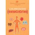 russische bücher: Никольский Александр Михайлович - Занимательная физиология