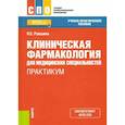 russische bücher: Ракшина Н. С. - Клиническая фармакология для медицинских специальностей. Практикум