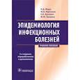 russische bücher: Ющюк Н.,Мартынов Ю.,и др. - Эпидемиология инфекционных болезней