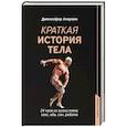 russische bücher: Акерман Дж. - Краткая история тела: 24 часа из жизни тела: секс, еда, сон, работа
