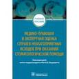 russische bücher: Янушевич Олег Олегович - Медико-правовая и экспертная оценка случаев неблагоприятных исходов при оказании стоматологической
