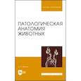 russische bücher: Жаров Александр Васильевич - Патологическая анатомия животных. Учебник для вузов