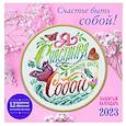 russische bücher: Ред.Евграфова Эльвира Дмитриевна - Счастье быть собой! Календарь настенный на 2023 год