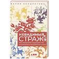 russische bücher: Кондратова М. - Невидимый страж: Как иммунитет защищает нас от внешних и внутренних угроз
