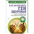 russische bücher: Ким А., Буоно Э. - Как включить ген здоровья. Программируем организм на уровне ДНК