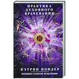 russische bücher: Пондер К - Практика духовного врачевания. Вековые секреты исцеления