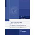 russische bücher: Афанасьев Василий Владимирович - Стоматология. Тесты и ситуационные задачи