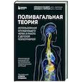 russische bücher: Мэрилин Р. Сандерс, Джордж С. Томпсон - Поливагальная теория. Использование блуждающего нерва в работе с детской психотравмой