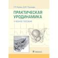 russische bücher: Касян Г., Пушкарь Д. - Практическая уродинамика