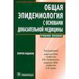 russische bücher: Под.ред.Покровского В. - Общая эпидемиология с основами доказательной медицины