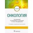 russische bücher: Янушевич Олег Олегович - Онкология. Учебник ВУЗ