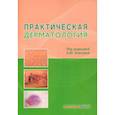 russische bücher: Олисова Ольга Юрьевна - Практическая дерматология