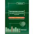 russische bücher: Ромодановский Павел Олегович - Правоведение. Тестовые и ситуационные задания. Подготовка к курсовому зачету
