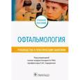russische bücher: Сидоренко Е. И. - Офтальмология. Руководство к практическим занятиям