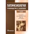 russische bücher:  - Патофизиология. Руководство к занятиям. Учебно-методическое пособие