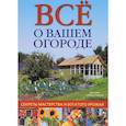russische bücher: Лэвилль К.,Лэви - Все о вашем огороде. Секреты мастерства и богатого урожая