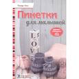 russische bücher: Лонг Д. - Пинетки для малышей.Вяжем спицами