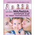 russische bücher: Пирожник С.С. - Самая нужная книга для мамы и папы. Как понять малыша, который еще не умеет разговаривать