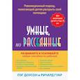 russische bücher: Доусон П., Гуар Р. - Умные, но рассеянные. Революционный подход, помогающий детям раскрыть свой потенциал