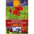 russische bücher: Лазарева О.В. - Выращиваем однолетние садовые цветы