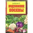 russische bücher: Доброва Е.В. - Подзимние посевы