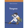 russische bücher: Синичкина Е. - Бандана