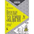 russische bücher: Перельман Я. - Веселые задачи