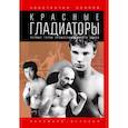 Красные гладиаторы