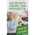 russische bücher: Меньшикова Н. - Как вернуть своему телу молодость. Скажи нет старению