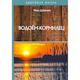 russische bücher: Дубровин И. - Водоем-кормилец