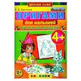 russische bücher: Выгонов Виктор Викторович - Оригами для малышей: Простые модели. 4+. ФГОС ДО