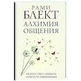 russische bücher: Блект Рами - Алхимия общения. Искусство слышать и быть услышанным